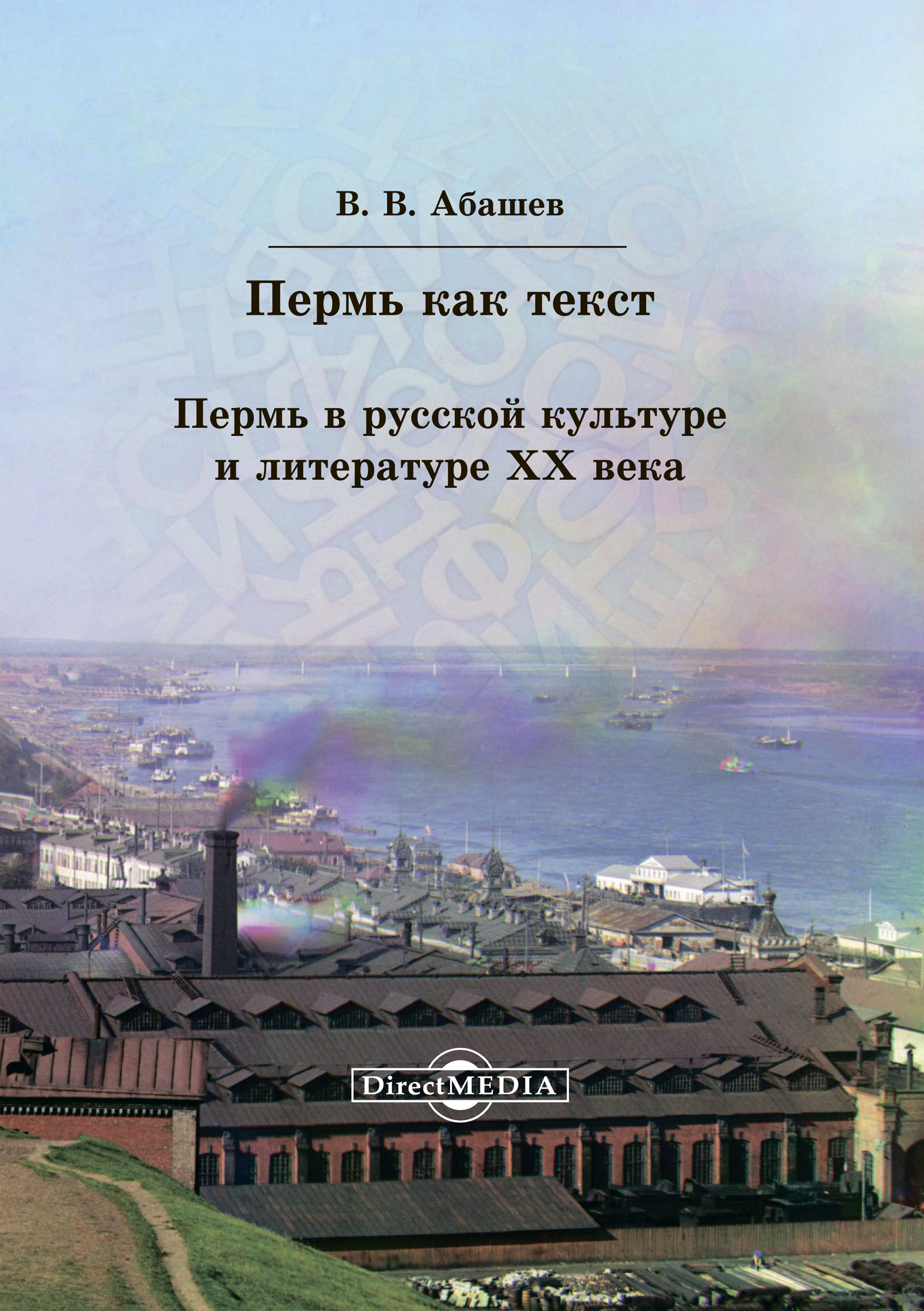 Обложка книги «Пермь как текст. Пермь в русской культуре и литературе ХХ века»