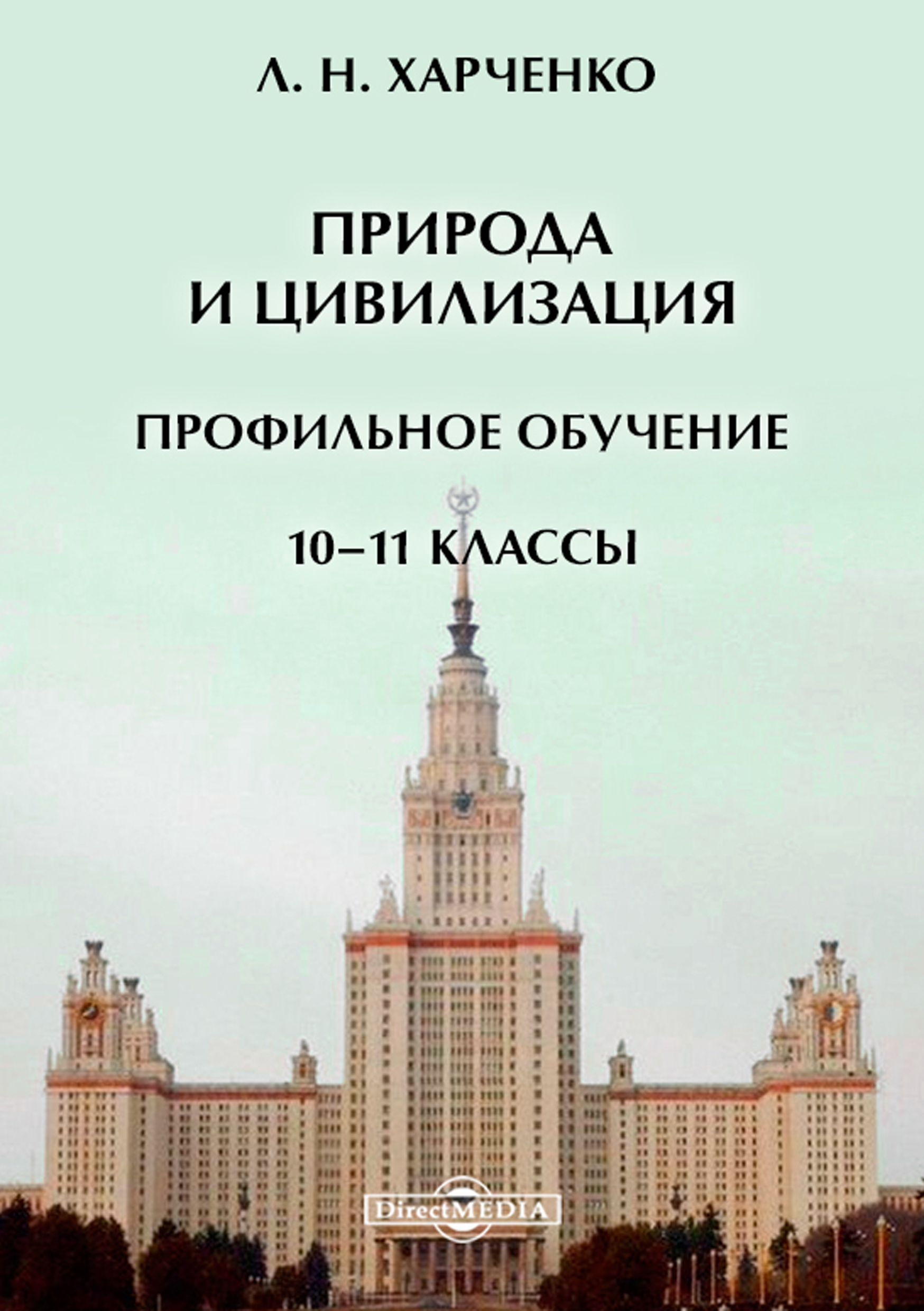 Обложка книги «Природа и цивилизация. Профильное обучение. 10–11 классы»