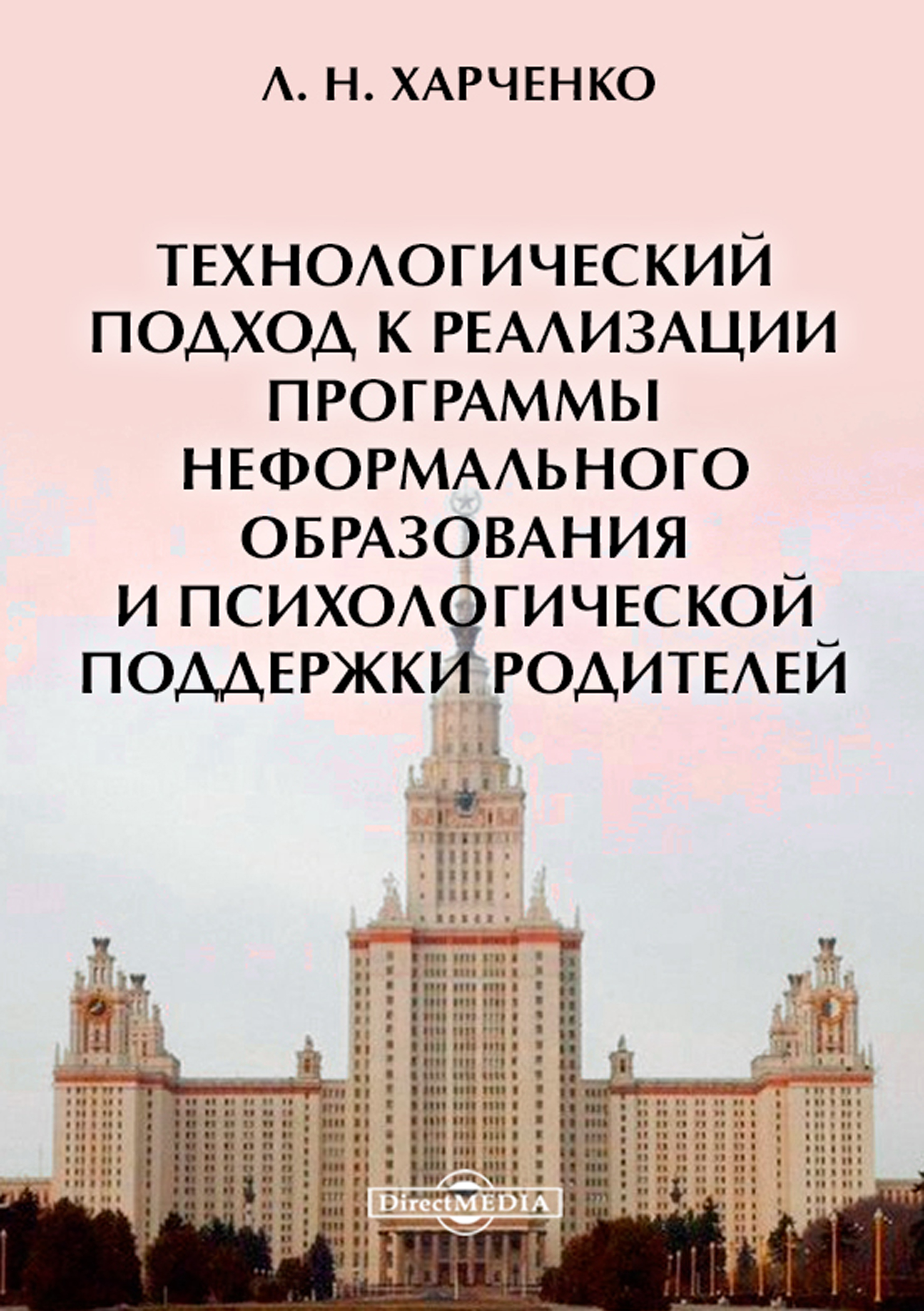 Обложка книги «Технологический подход к реализации программы неформального образования и психологической поддержки родителей»