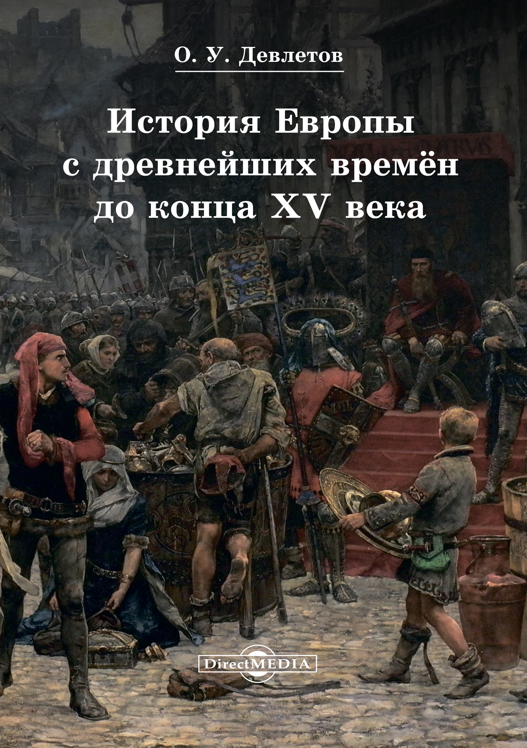 Обложка книги «История Европы с древнейших времён до конца XV века»