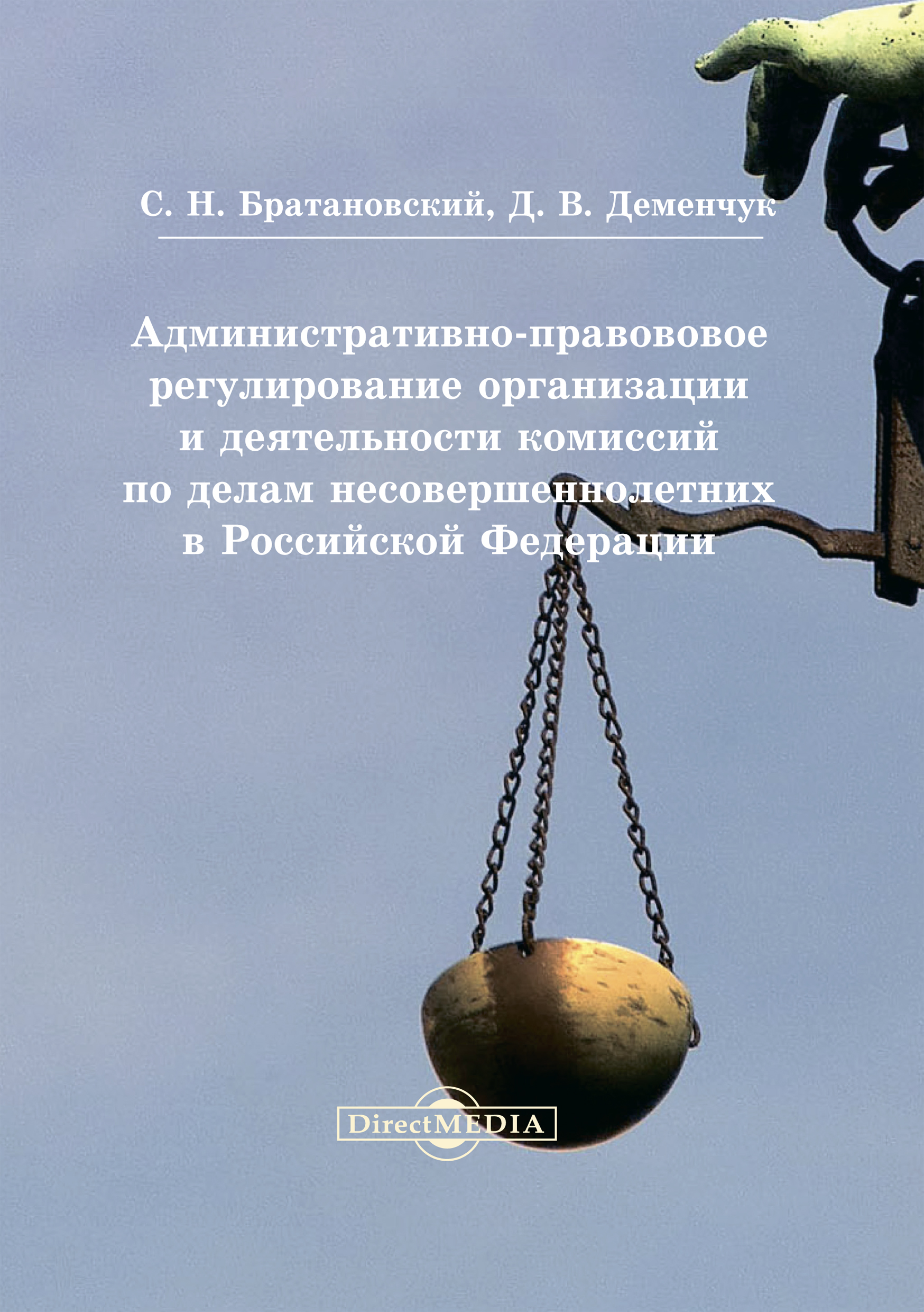 Обложка книги «Административно-правовое регулирование организации и деятельности комиссий по делам несовершеннолетних в Российской Федерации»