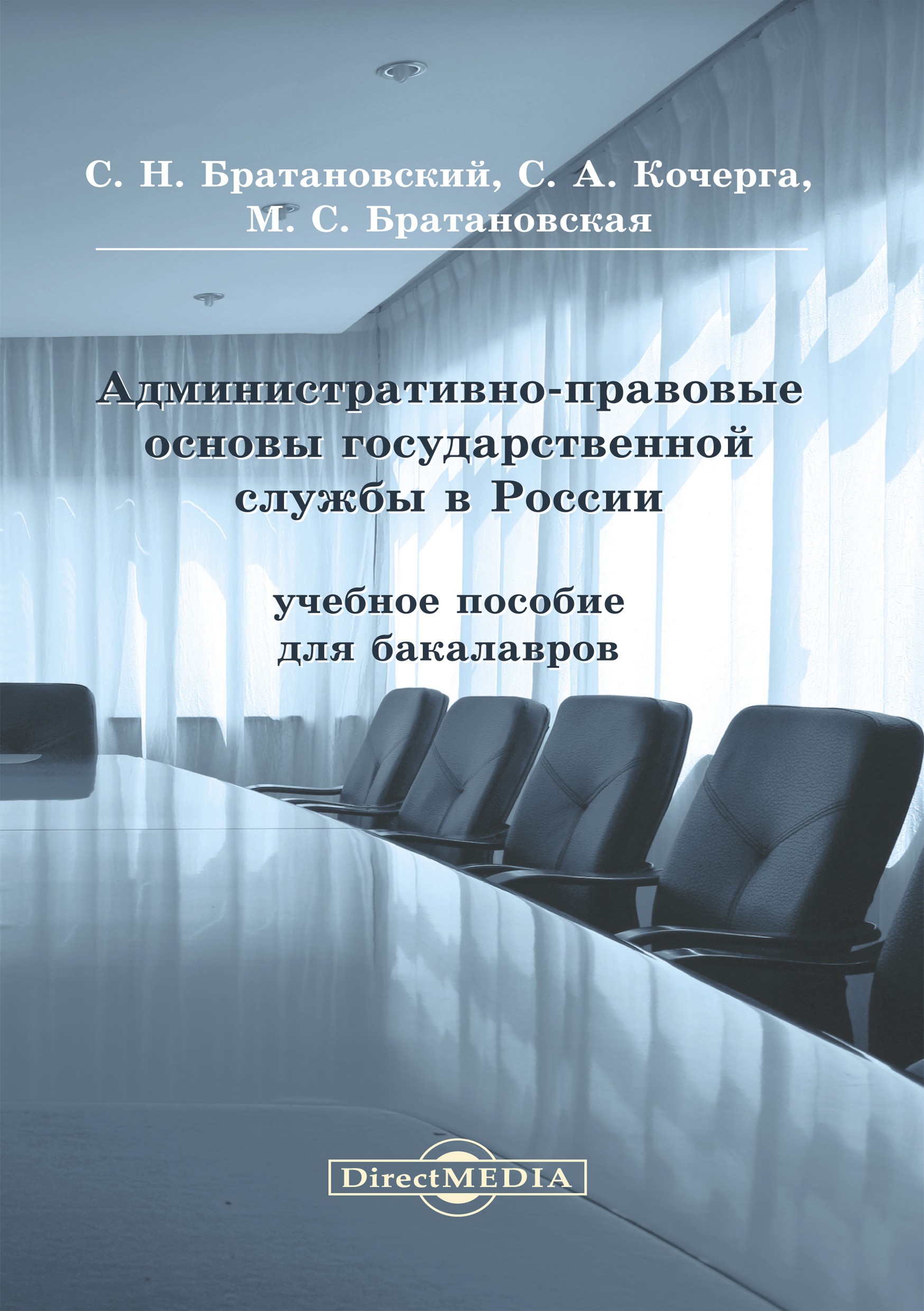 Обложка книги «Административно-правовые основы государственной службы в России»