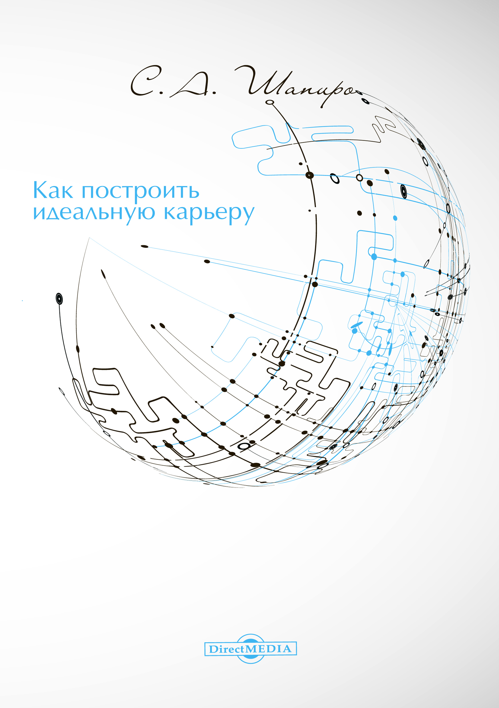 Обложка книги «Как построить идеальную карьеру»