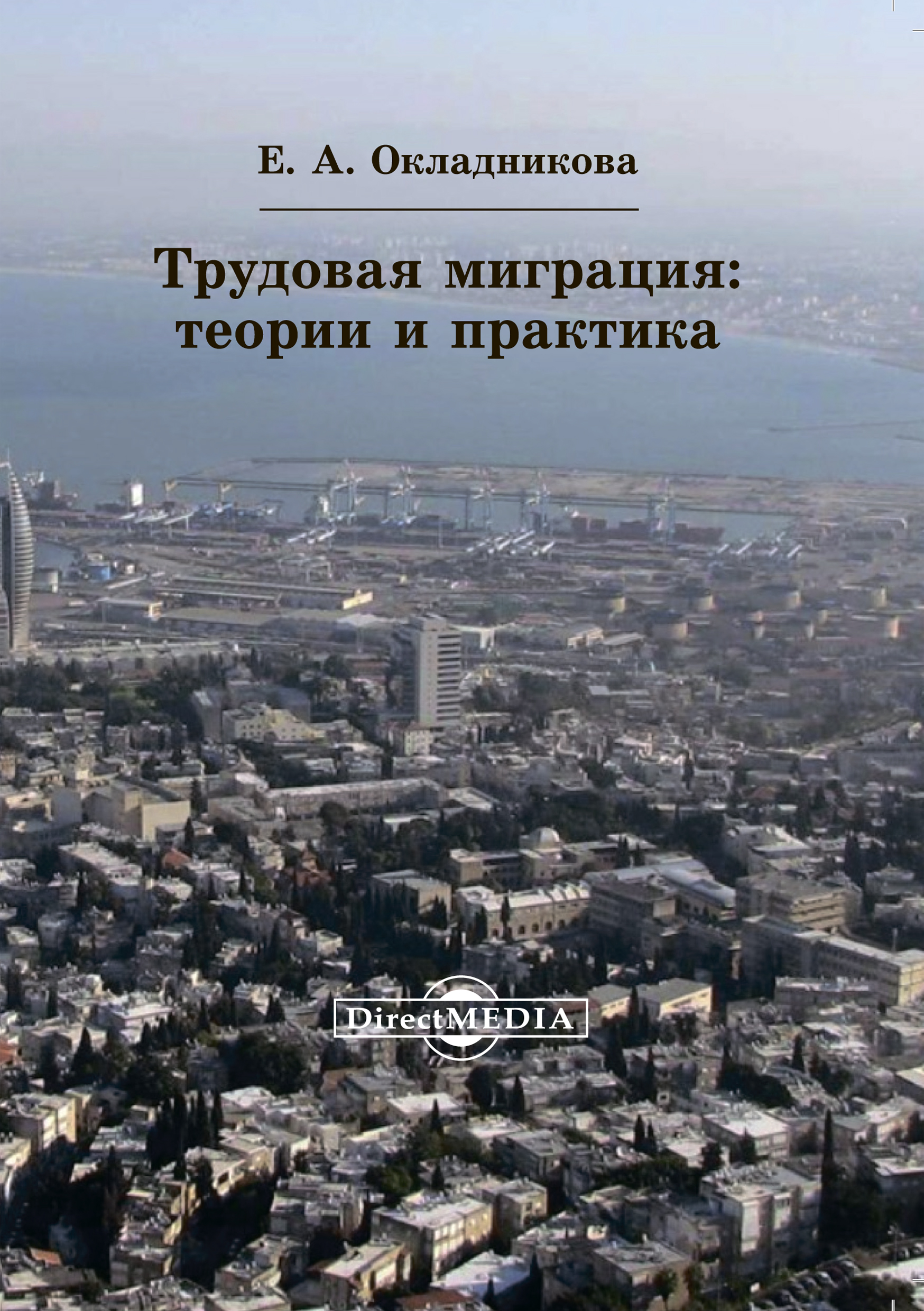 Обложка книги «Трудовая миграция»
