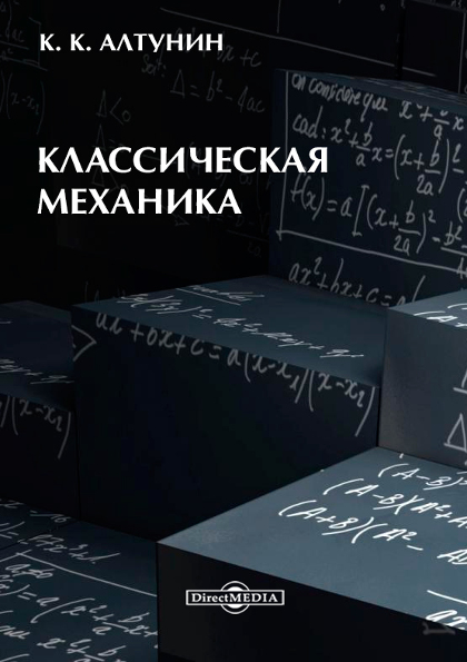 Обложка книги «Классическая механика»