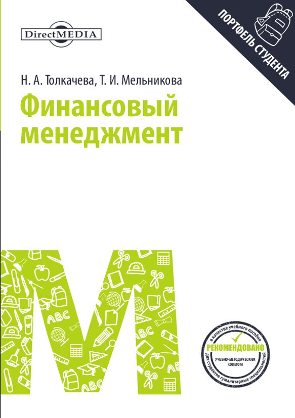 Обложка книги «Финансовый менеджмент»