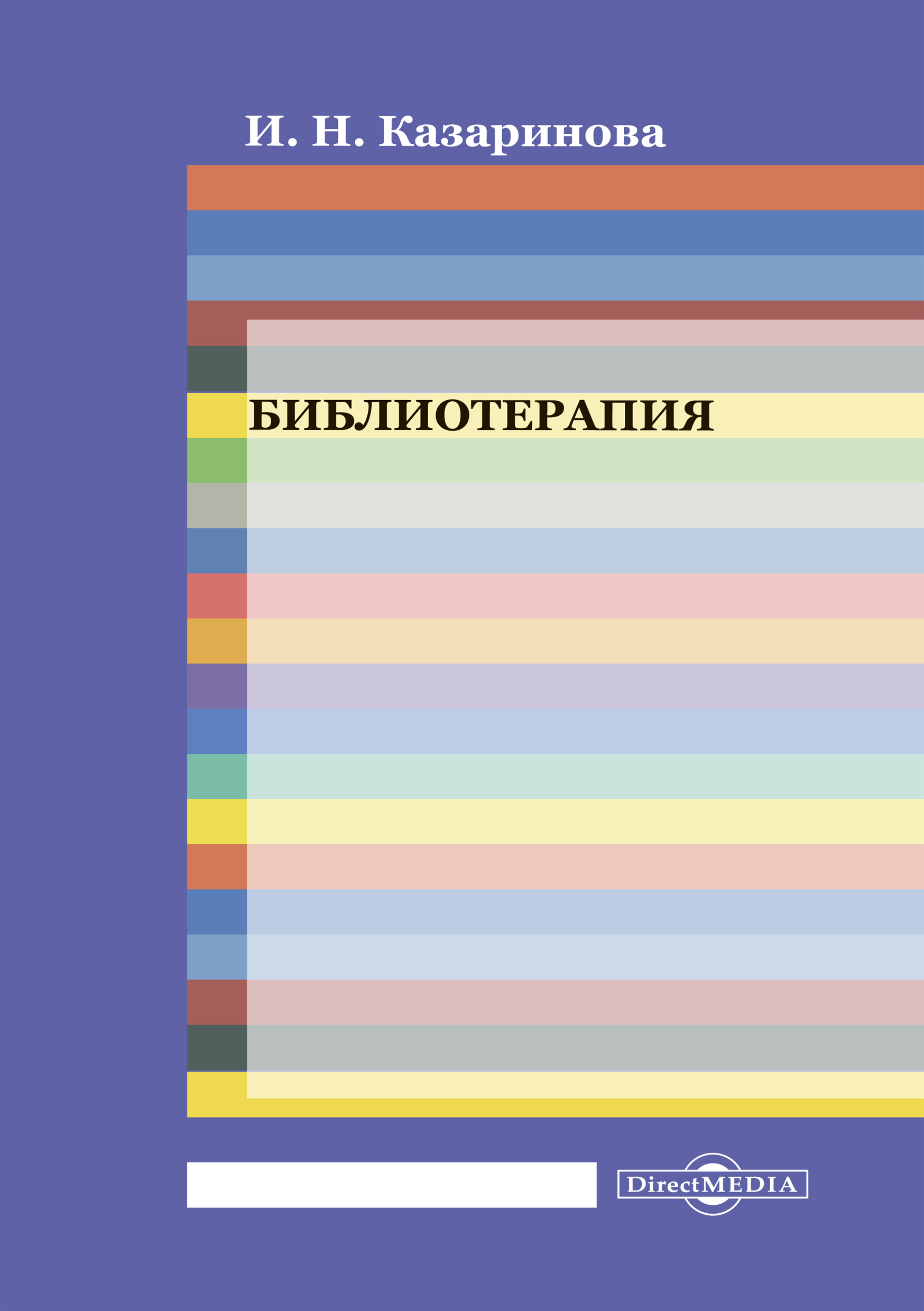 Обложка книги «Библиотерапия»