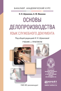 Обложка книги «Основы делопроизводства. Язык служебного документа. Учебник и практикум для академического бакалавриата»