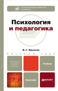 Обложка книги «Психология и педагогика. Учебник для бакалавров»