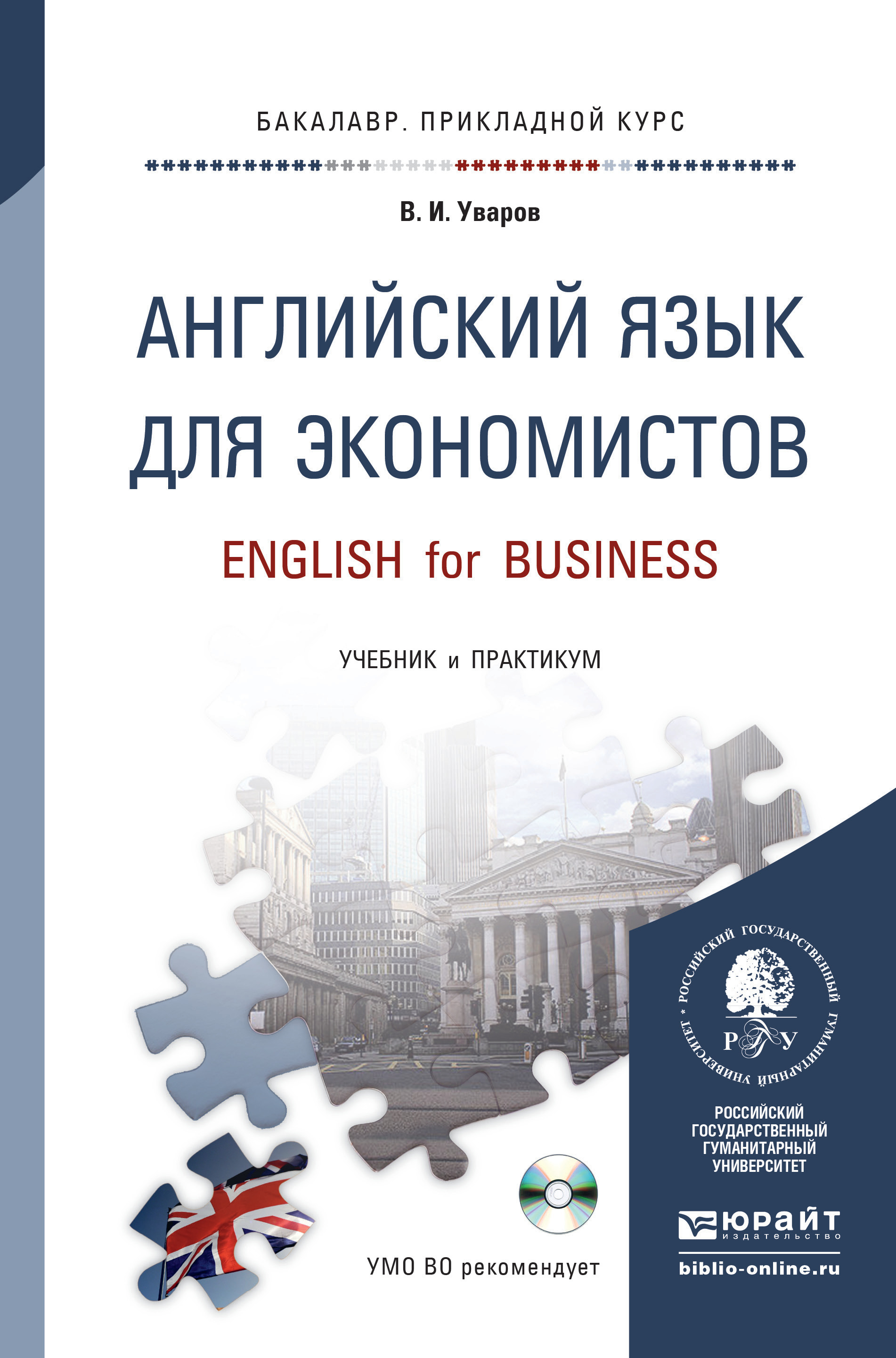 Обложка книги «Английский язык для экономистов + CD. Учебник и практикум для прикладного бакалавриата»