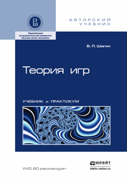 Обложка книги «Теория игр. Учебник и практикум»