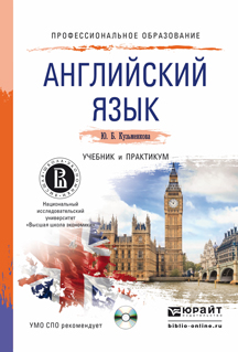 Обложка книги «Английский язык + CD. Учебник и практикум для СПО»