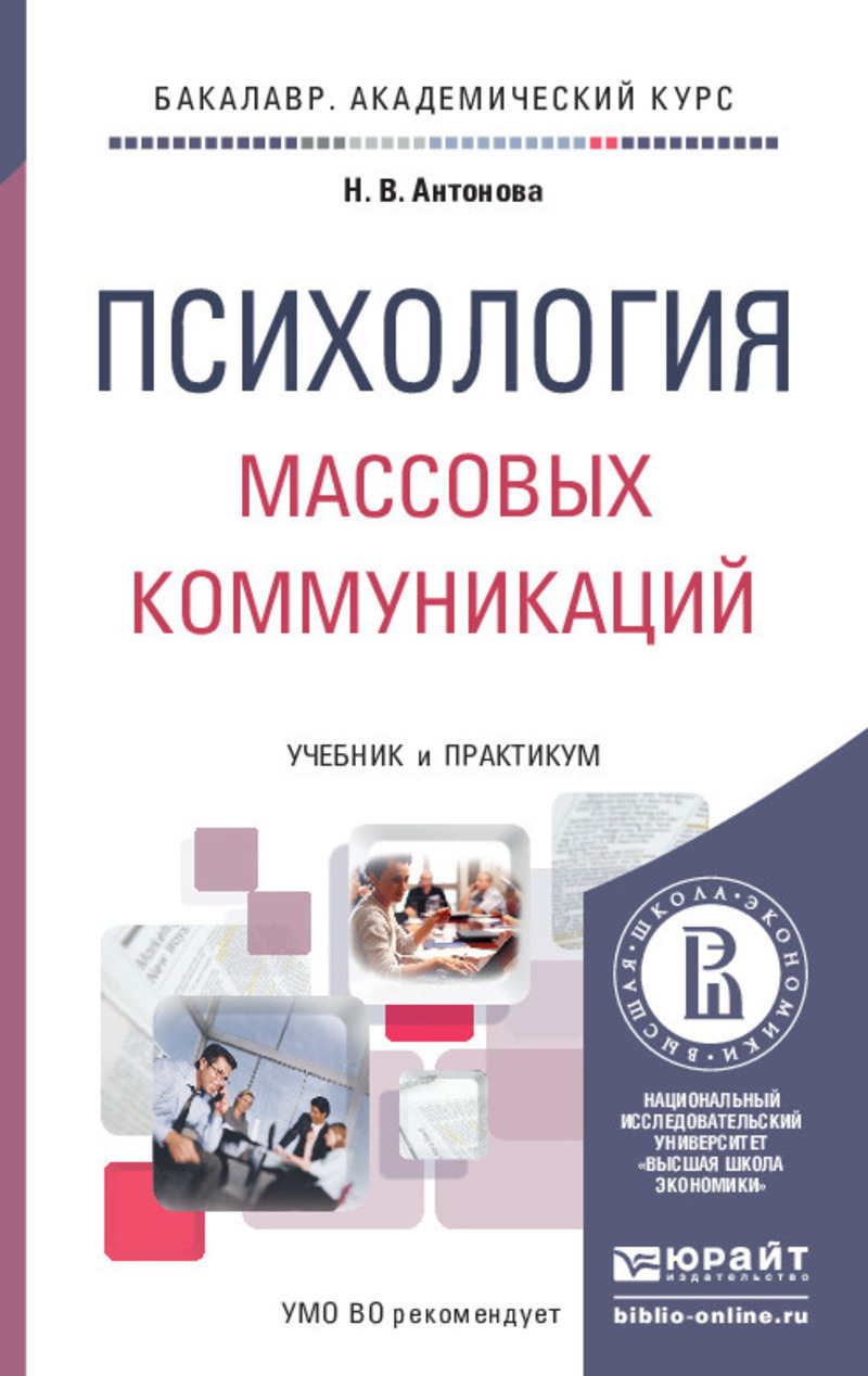 Обложка книги «Психология массовых коммуникаций. Учебник и практикум для академического бакалавриата»