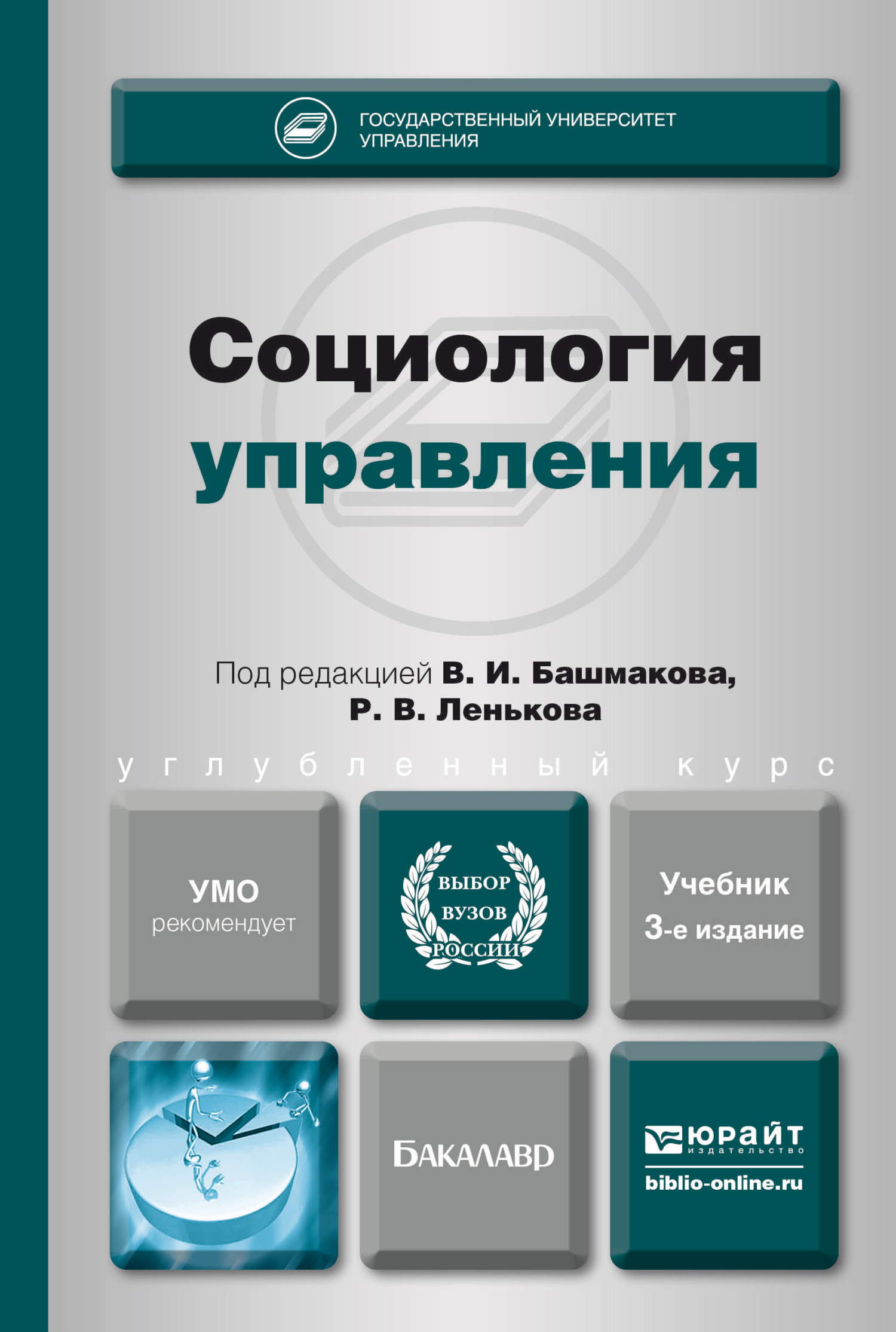 Обложка книги «Социология управления 3-е изд., пер. и доп. Учебник для академического бакалавриата»