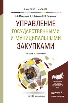 Обложка книги «Управление государственными и муниципальными закупками. Учебник и практикум для бакалавриата и магистратуры»
