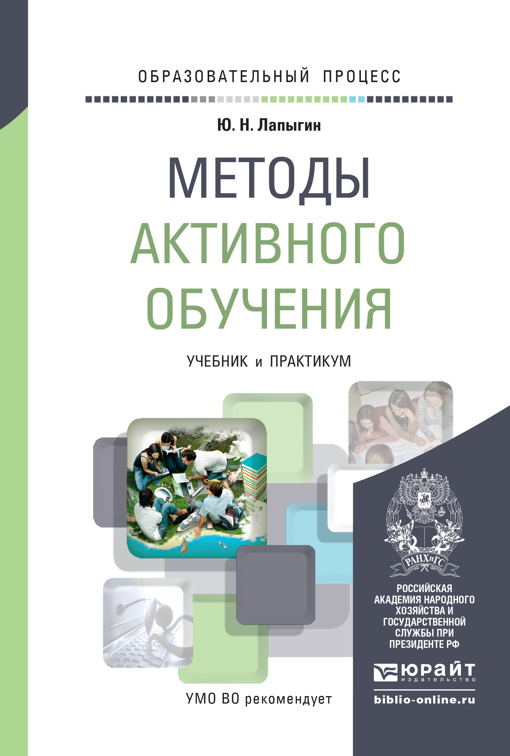 Обложка книги «Методы активного обучения. Учебник и практикум для вузов»