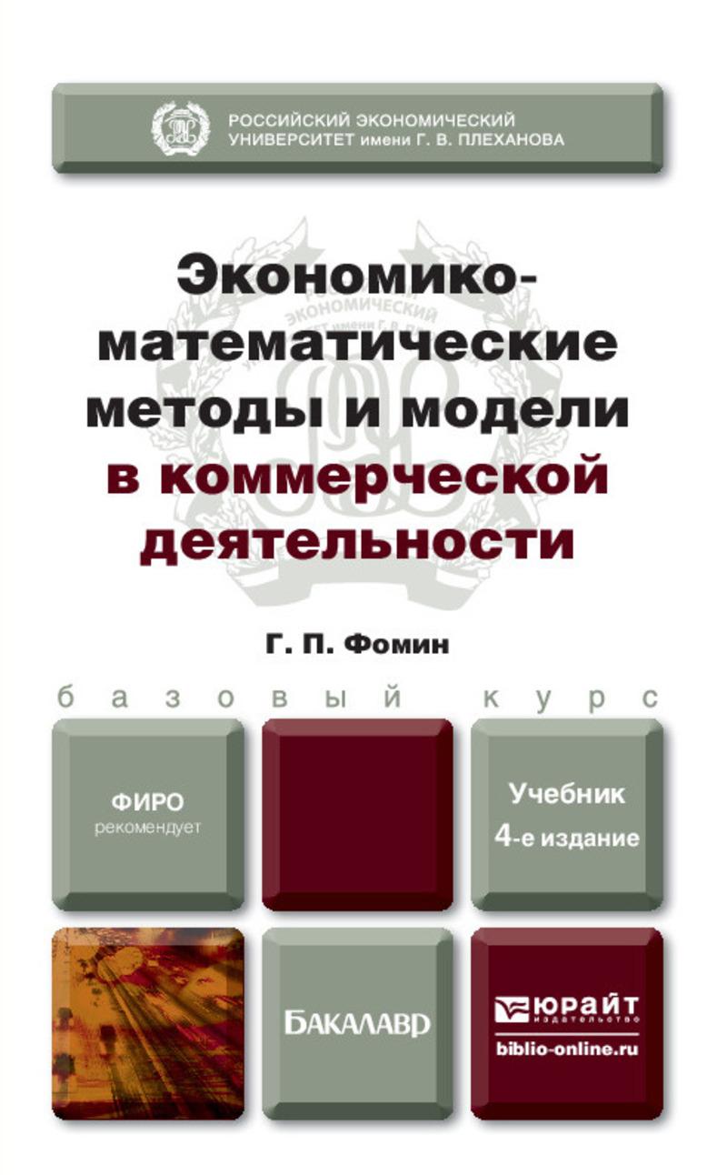 Обложка книги «Экономико-математические методы и модели в коммерческой деятельности 4-е изд., пер. и доп. Учебник для бакалавров»