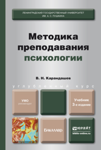 Обложка книги «Методика преподавания психологии 3-е изд., пер. и доп. Учебник для бакалавров»