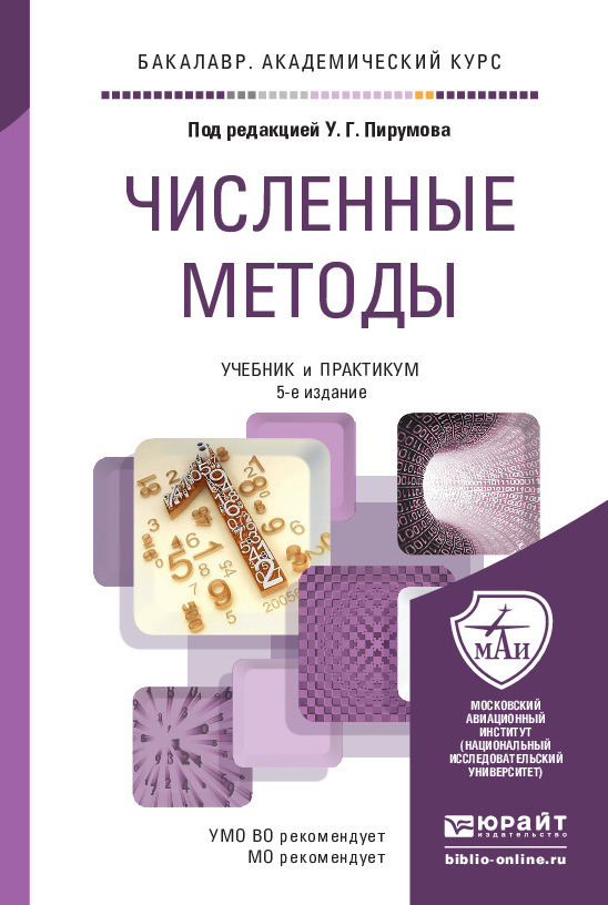 Обложка книги «Численные методы 5-е изд., пер. и доп. Учебник и практикум для академического бакалавриата»