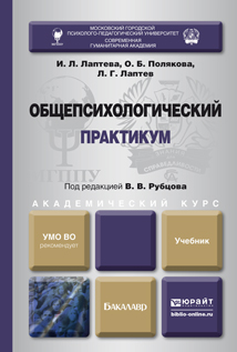 Обложка книги «Общепсихологический практикум. Учебник для академического бакалавриата»