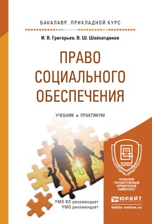 Обложка книги «Право социального обеспечения. Учебник и практикум для прикладного бакалавриата»