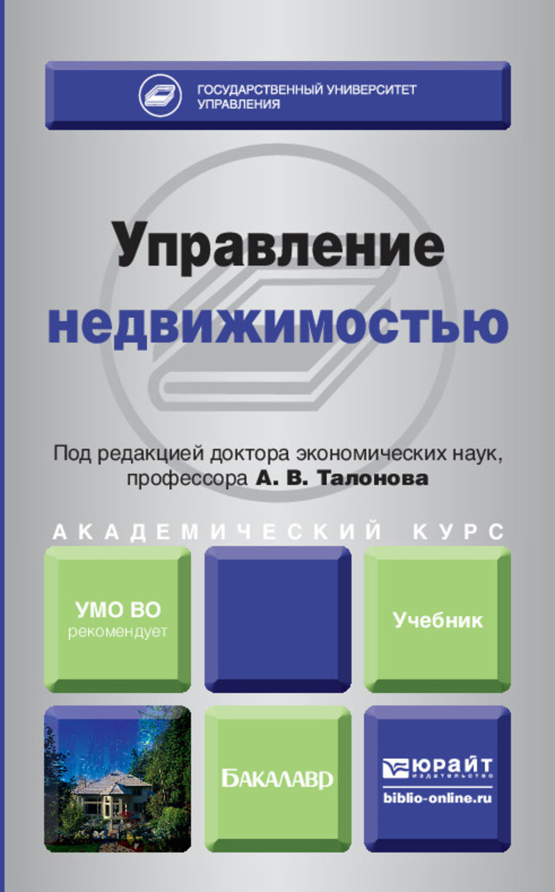 Обложка книги «Управление недвижимостью. Учебник для академического бакалавриата»