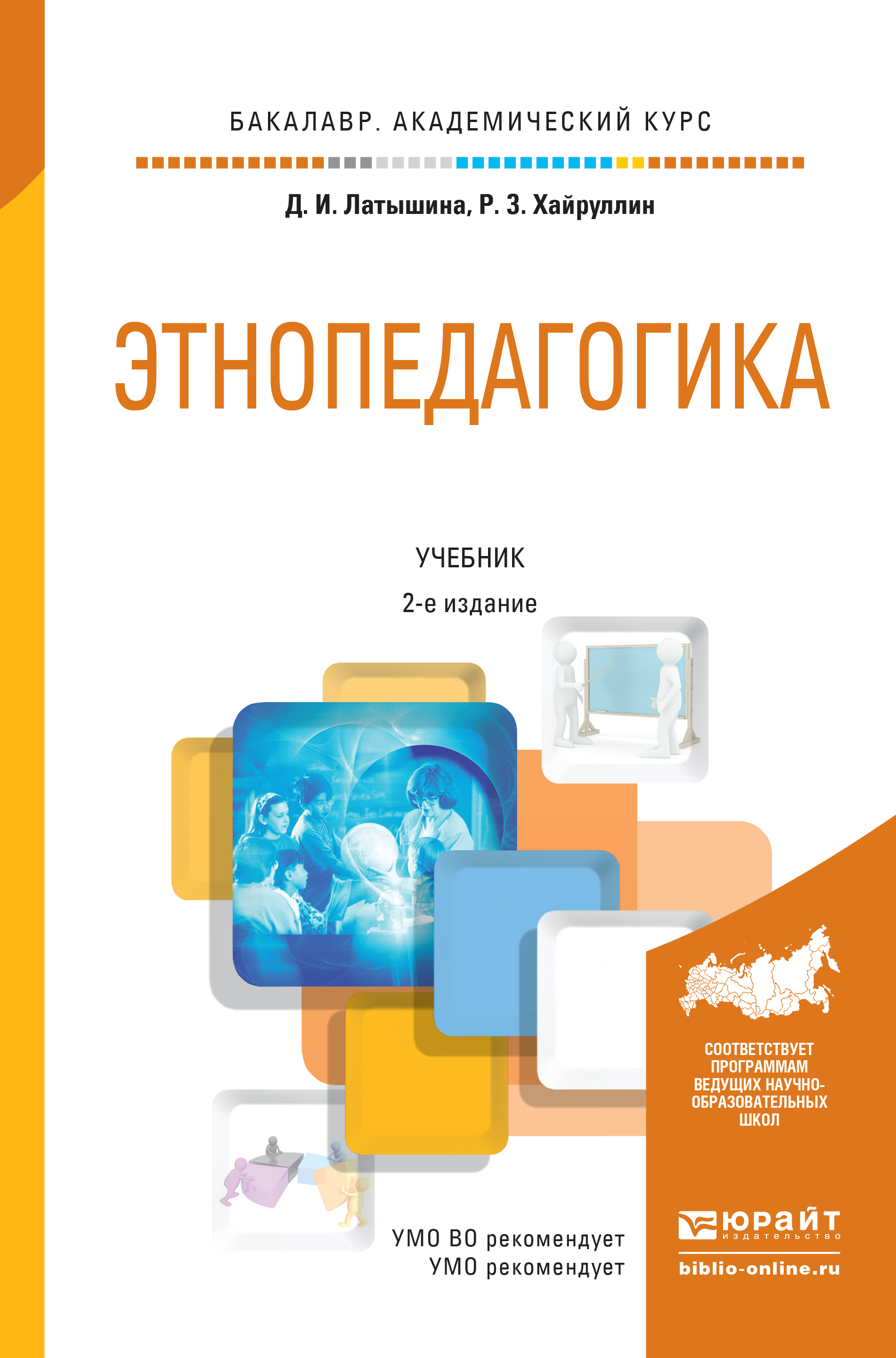 Обложка книги «Этнопедагогика 2-е изд., пер. и доп. Учебник для академического бакалавриата»