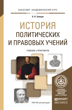 Обложка книги «История политических и правовых учений. Учебник и практикум для академического бакалавриата»