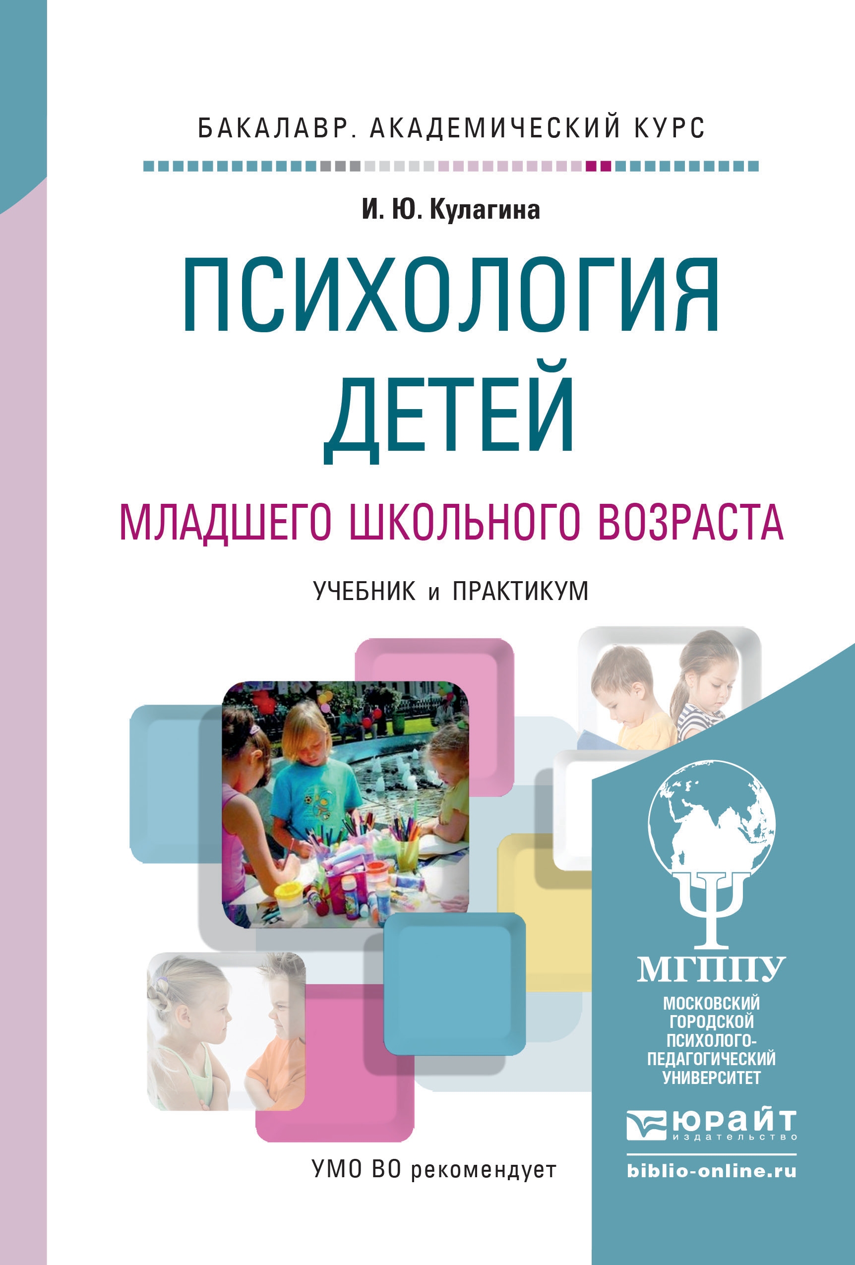 Обложка книги «Психология детей младшего школьного возраста. Учебник и практикум для академического бакалавриата»