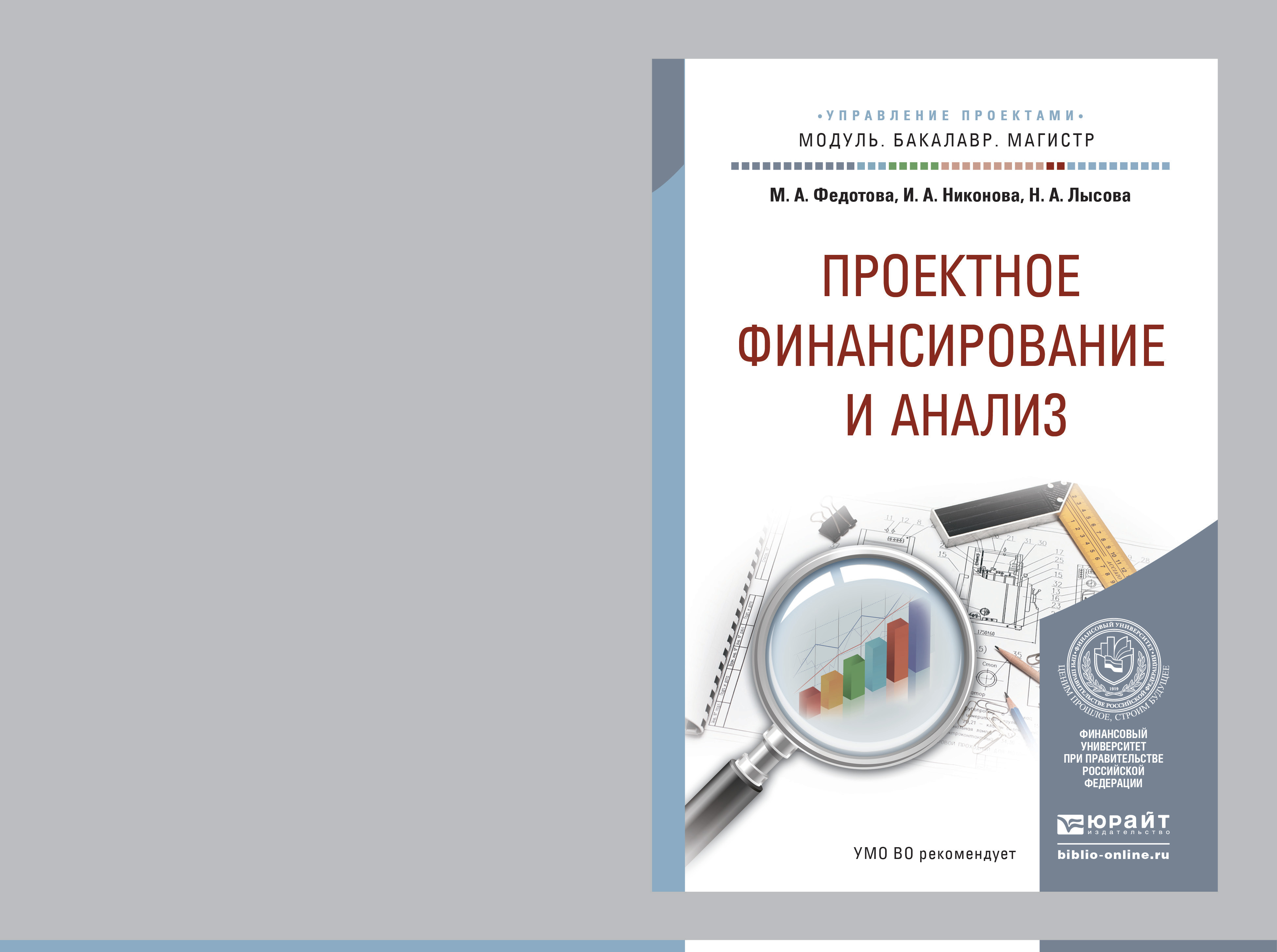 Обложка книги «Проектное финансирование и анализ. Учебное пособие для бакалавриата и магистратуры»