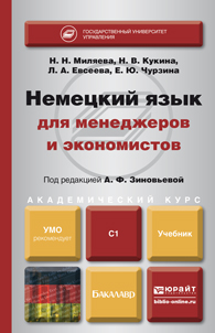 Обложка книги «Немецкий язык для менеджеров и экономистов. Учебник для академического бакалавриата»