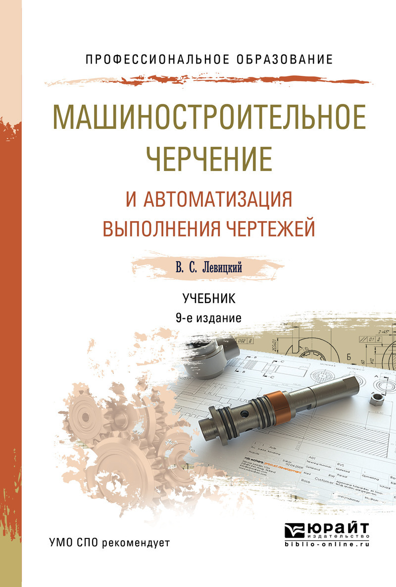 Обложка книги «Машиностроительное черчение и автоматизация выполнения чертежей 9-е изд., испр. и доп. Учебник для СПО»