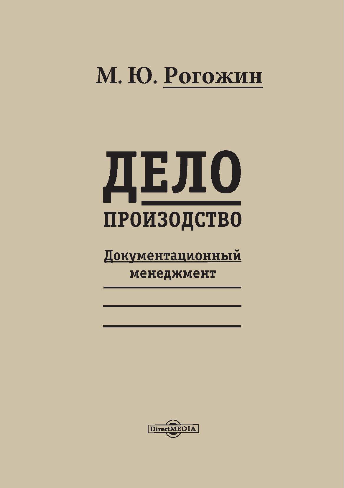 Обложка книги «Делопроизводство»