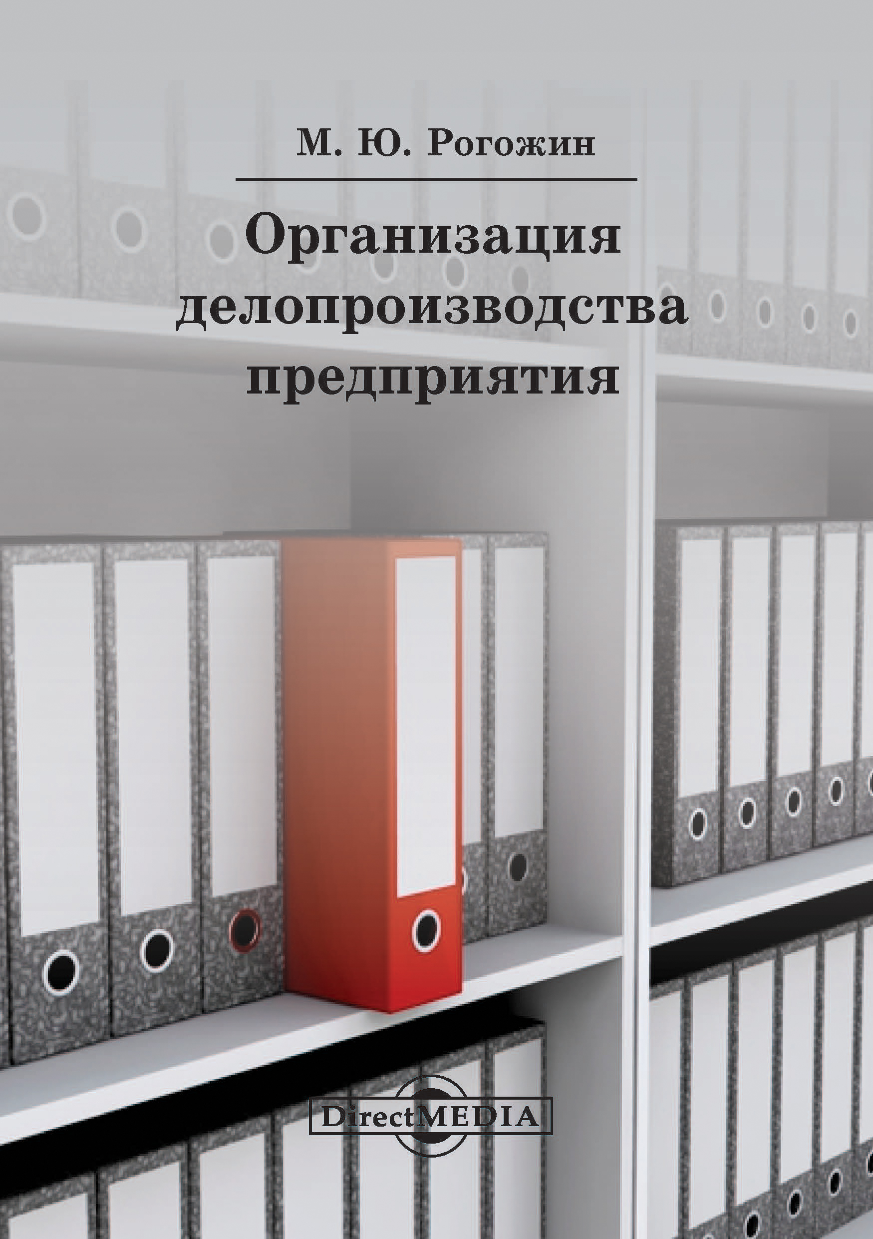 Обложка книги «Организация делопроизводства предприятия»