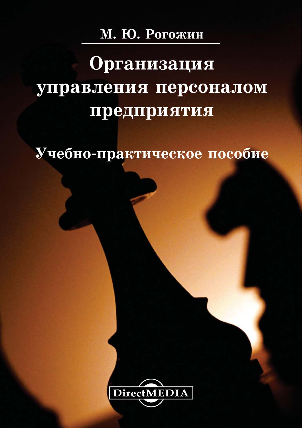 Обложка книги «Организация управления персоналом предприятия»
