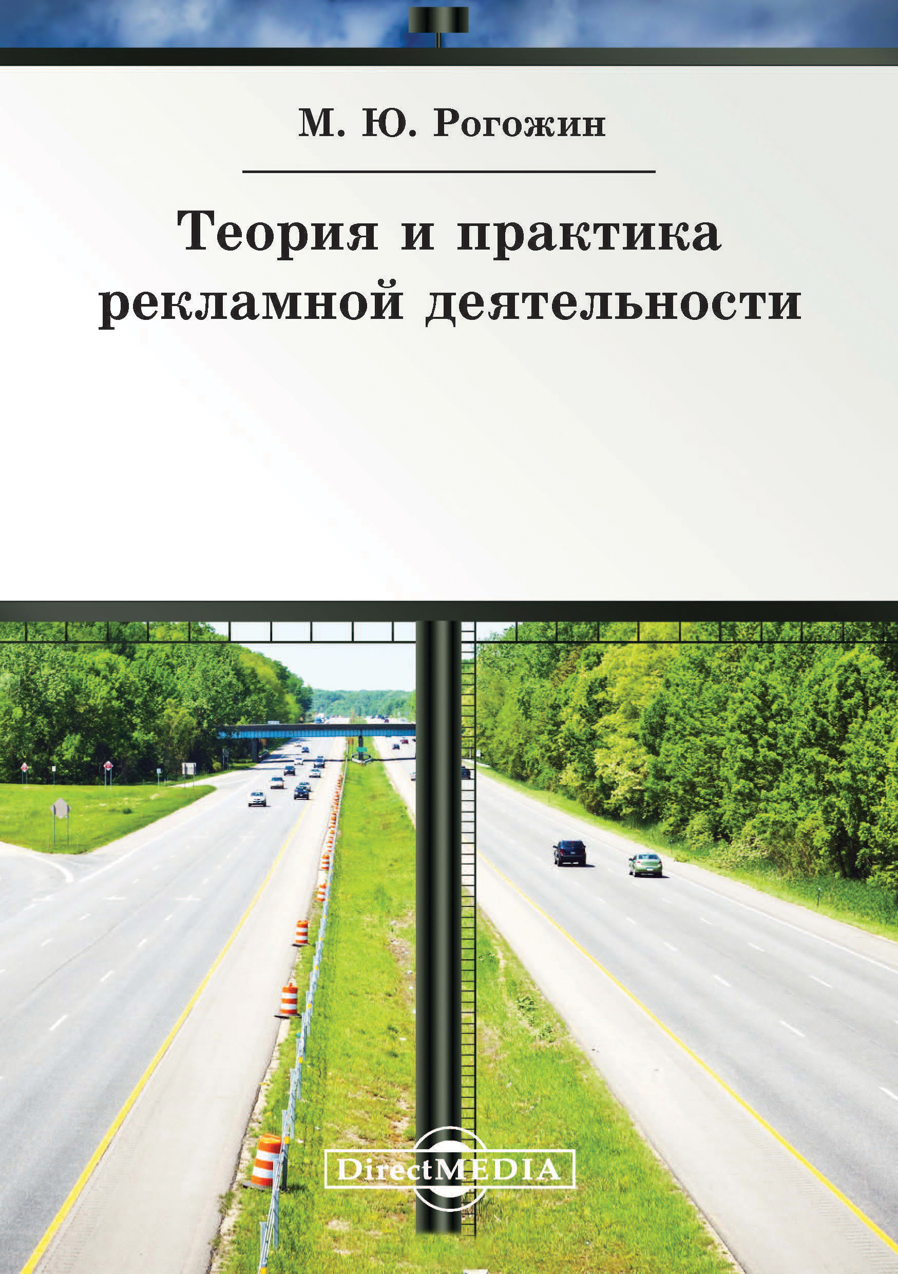 Обложка книги «Теория и практика рекламной деятельности»