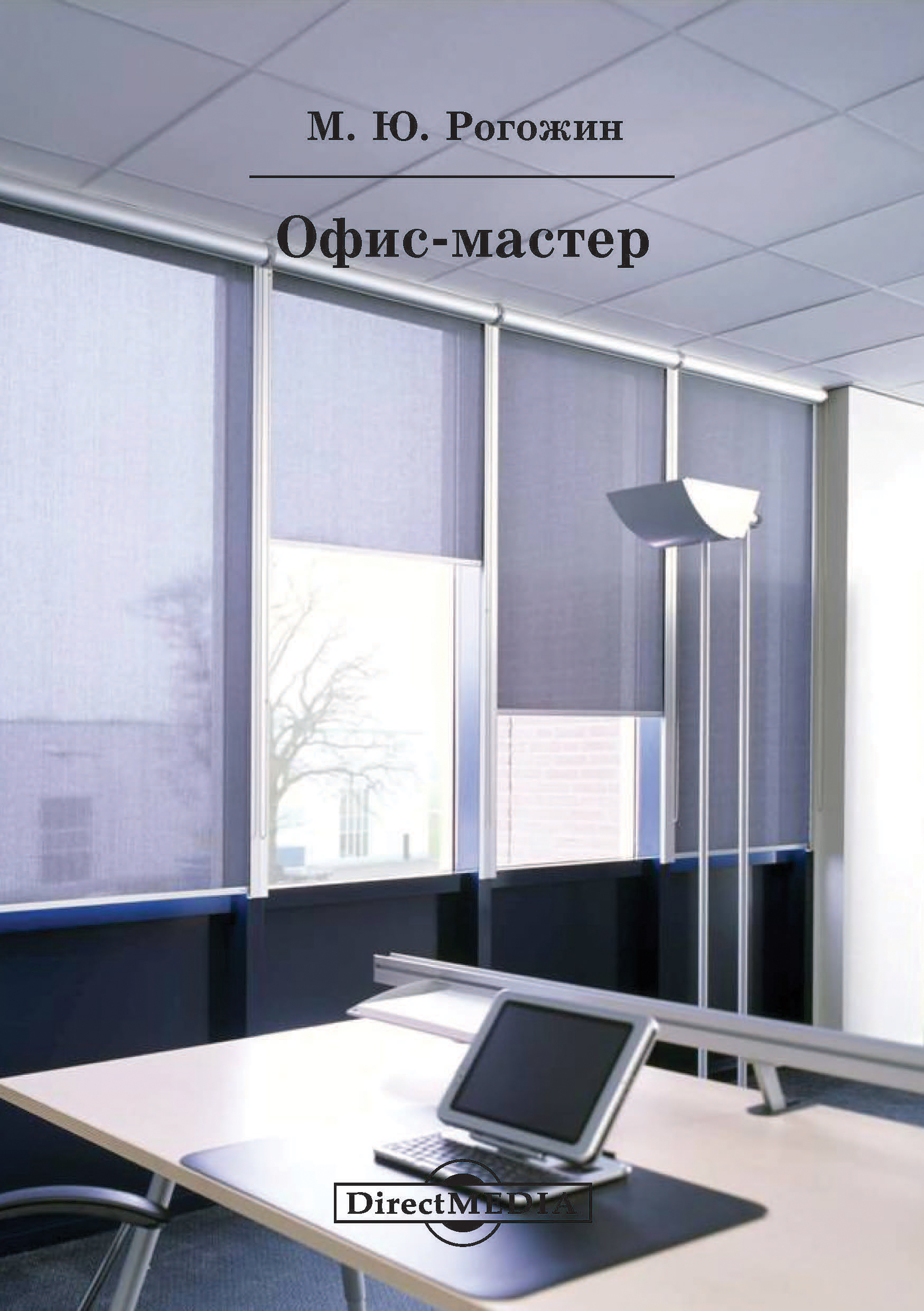 Обложка книги «Офис-мастер»