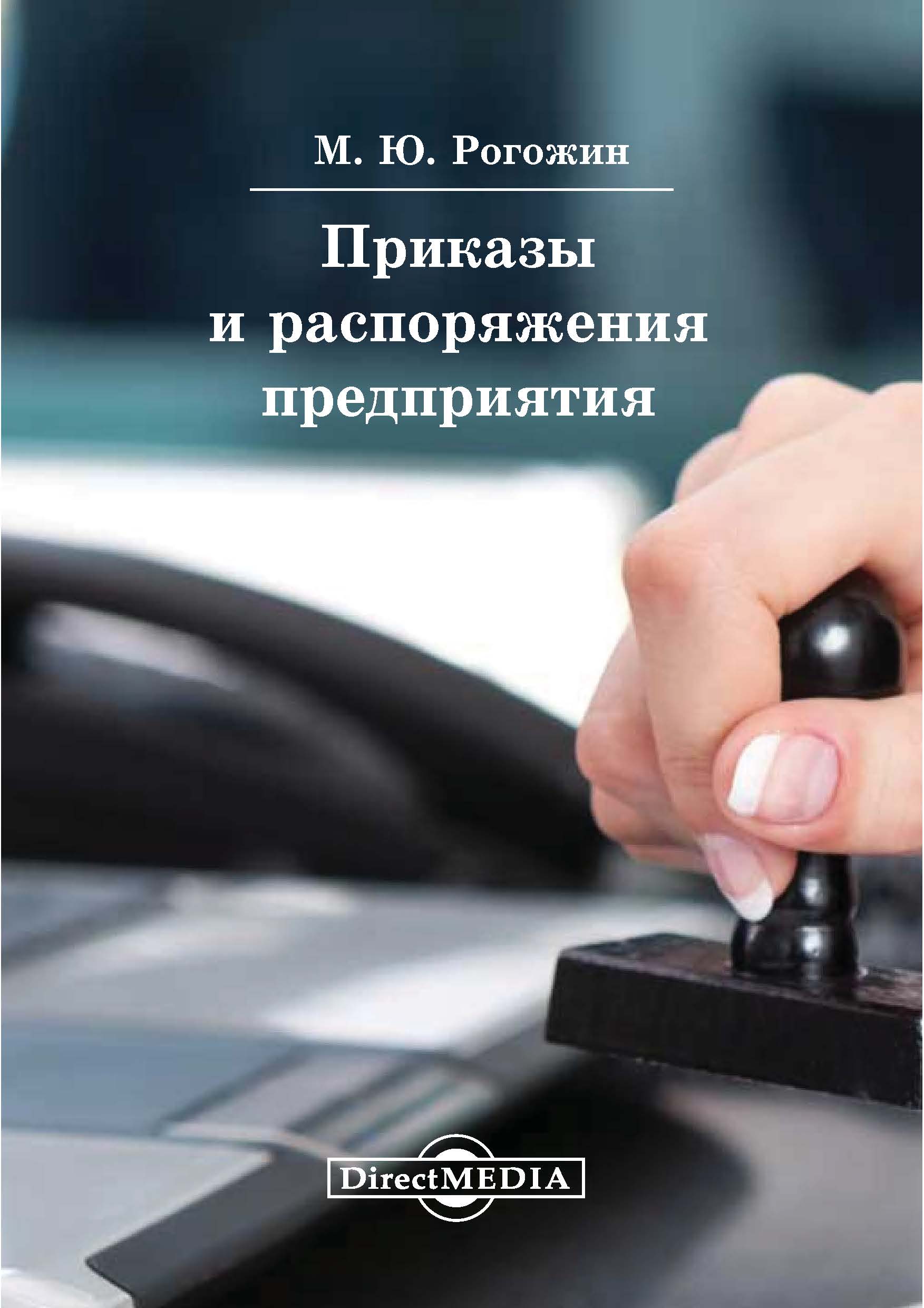 Обложка книги «Приказы и распоряжения предприятия»