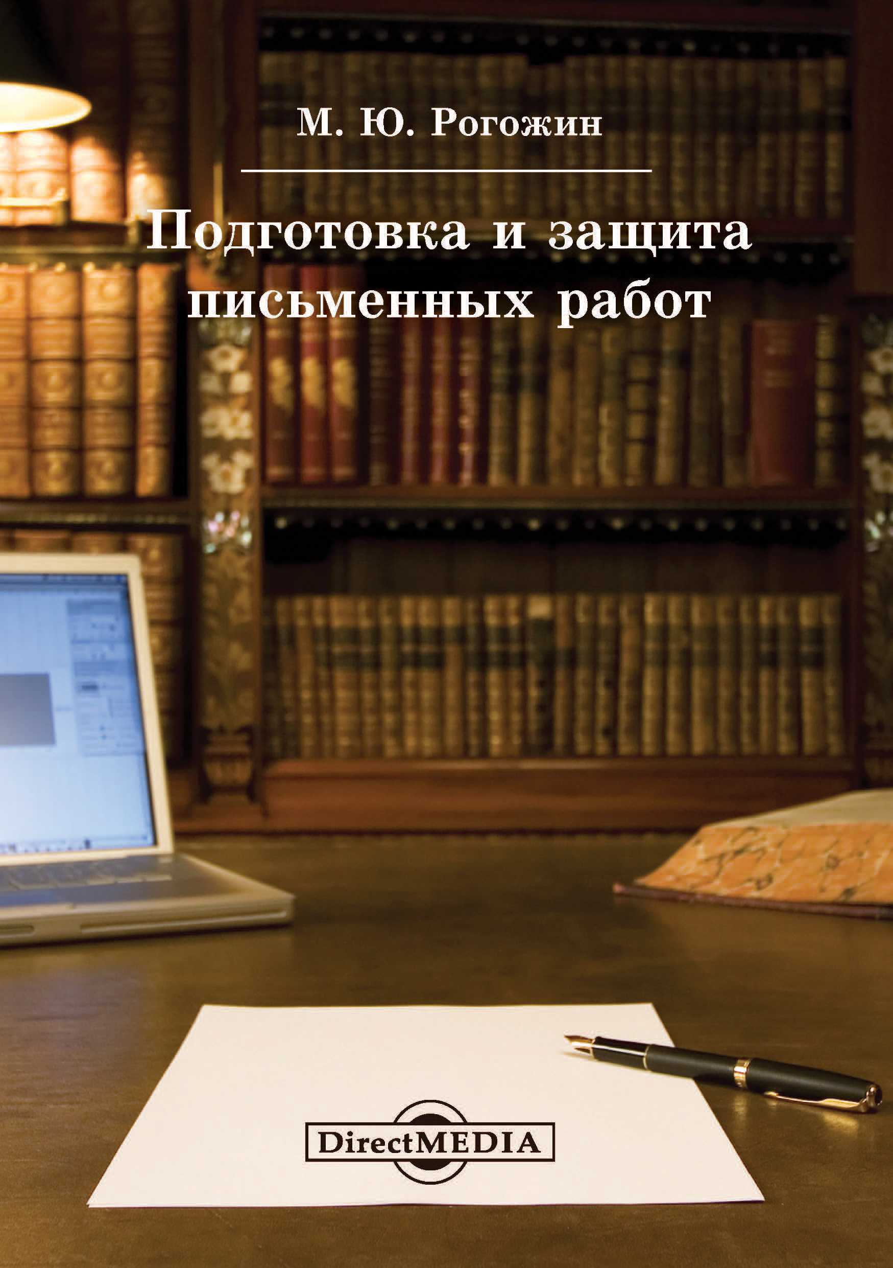 Обложка книги «Подготовка и защита письменных работ»