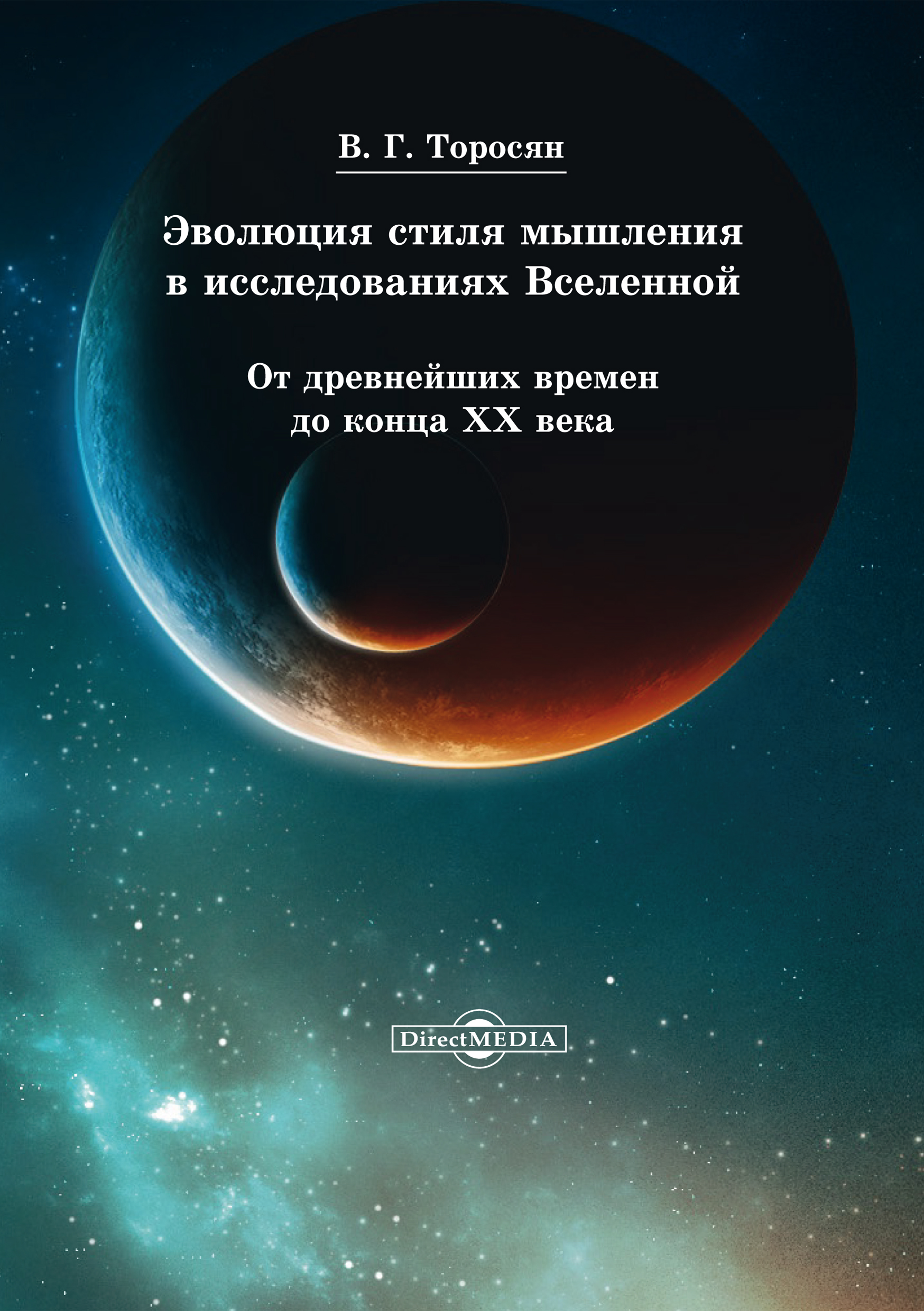 Обложка книги «Эволюция стиля мышления в исследованиях Вселенной. От древнейших времен до конца ХХ века»