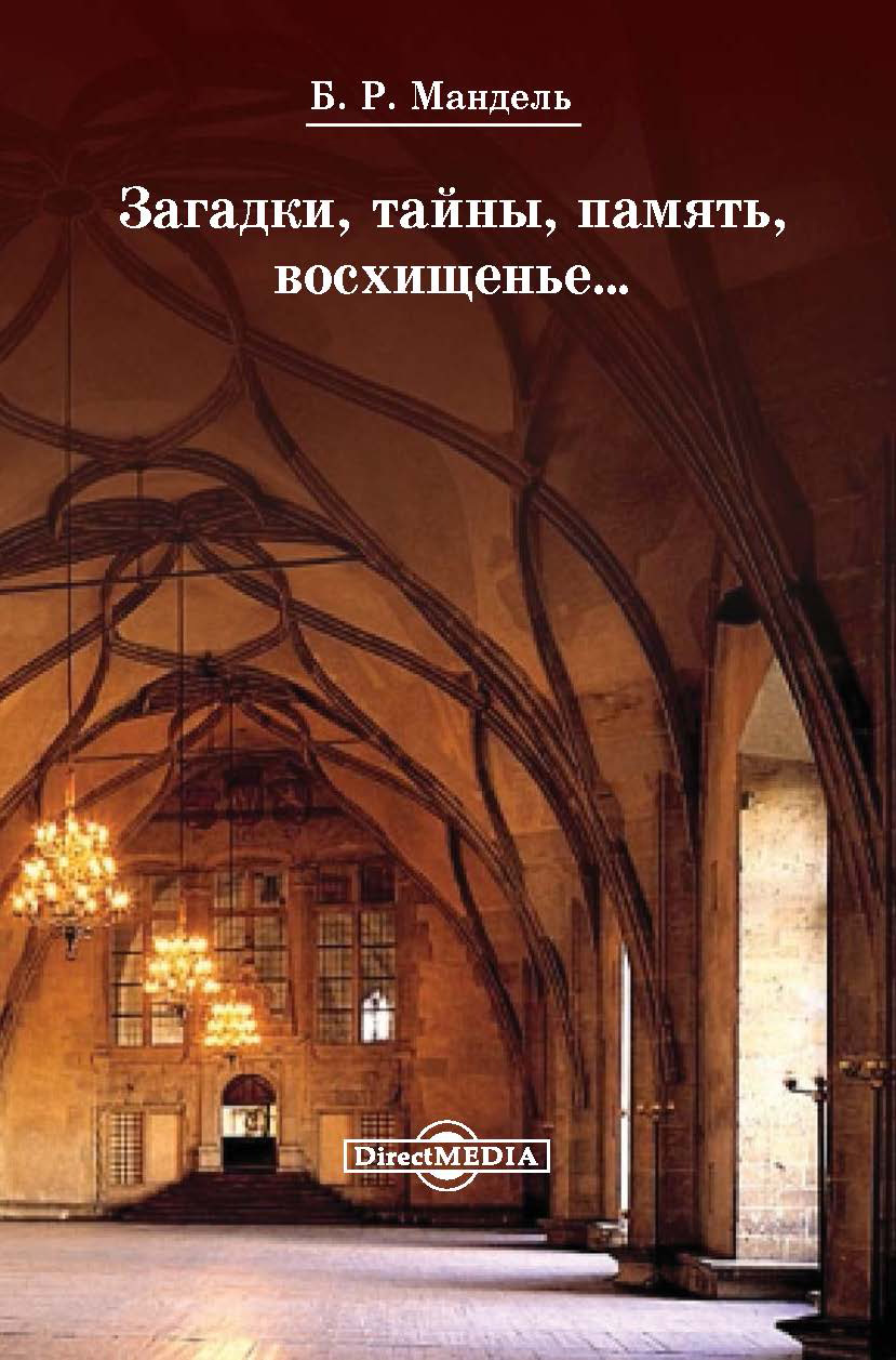 Обложка книги «Загадки, тайны, память, восхищенье…»