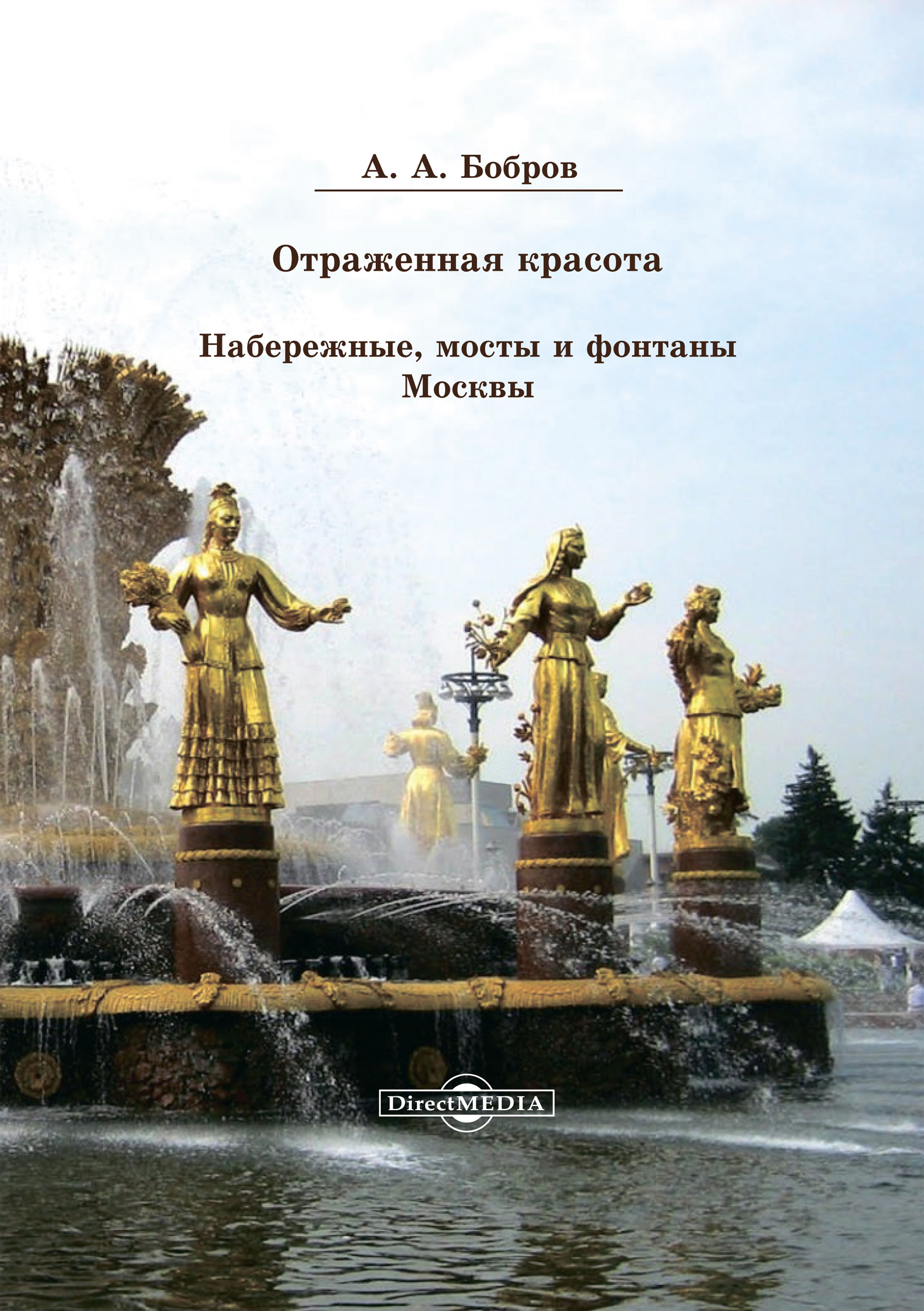 Обложка книги «Отражённая красота. Набережные, мосты и фонтаны Москвы»