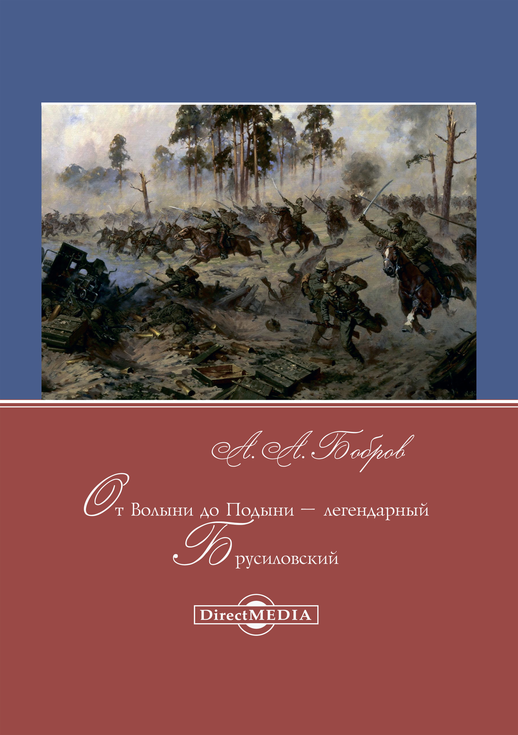 Обложка книги «От Волыни до Подыни – легендарный Брусиловский»