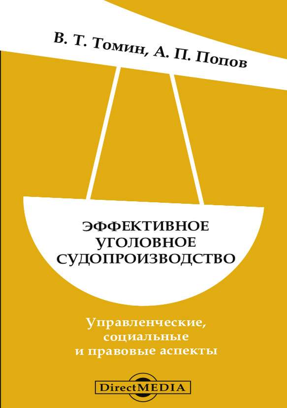 Обложка книги «Эффективное уголовное судопроизводство»