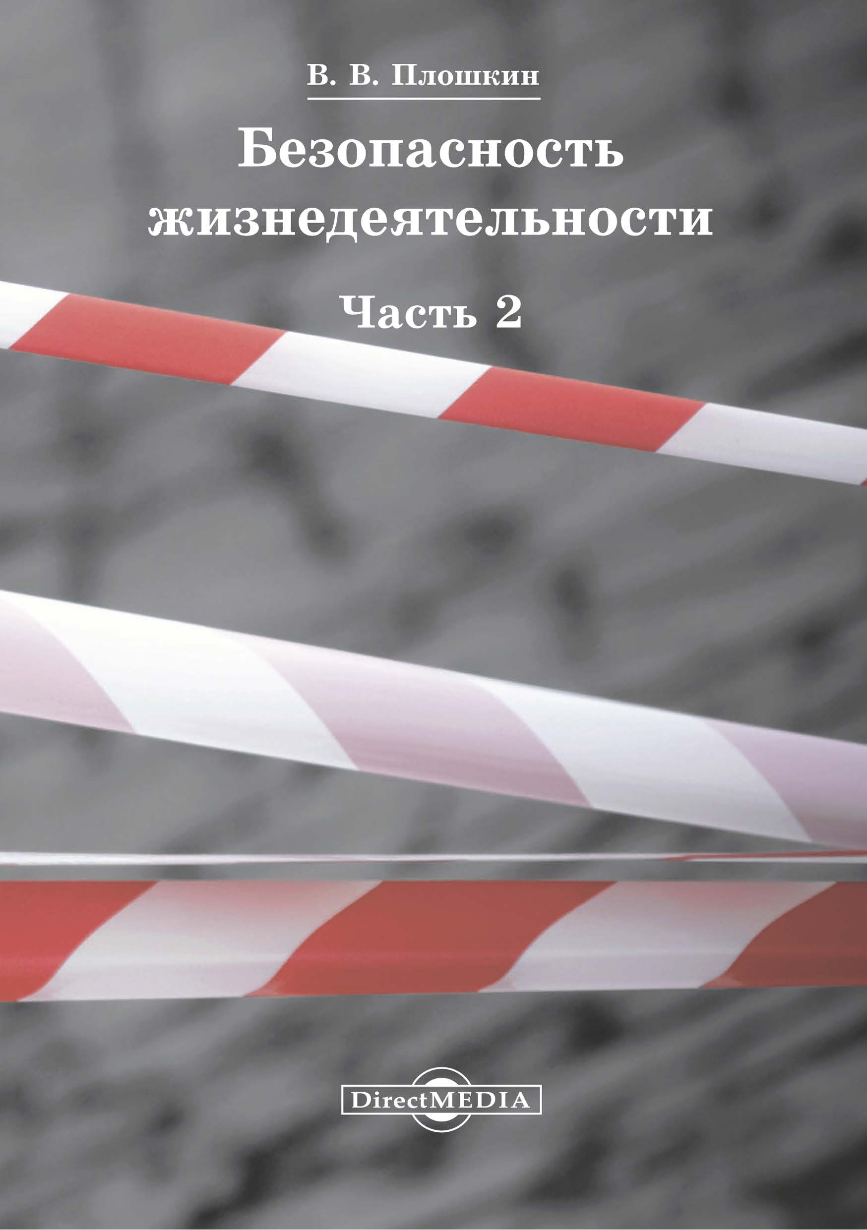 Обложка книги «Безопасность жизнедеятельности. Часть 2»