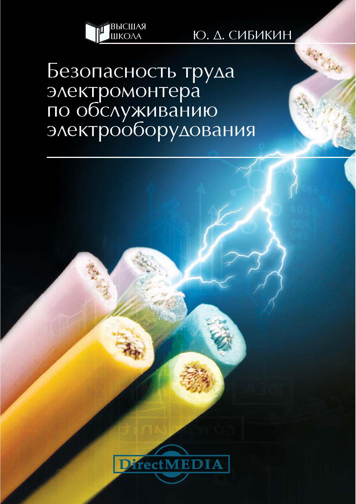Обложка книги «Безопасность труда электромонтера по обслуживанию электрооборудования»