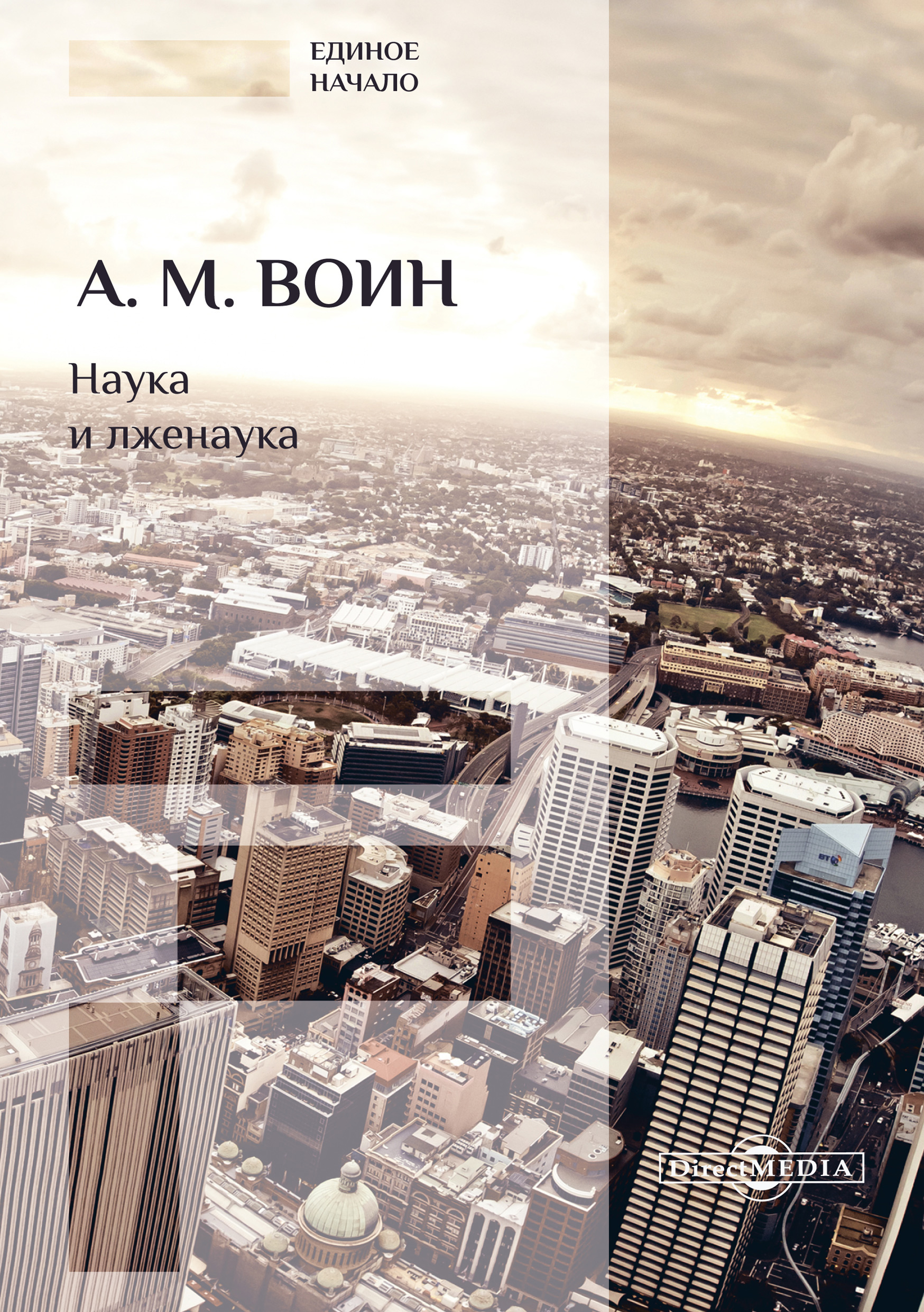 Обложка книги «Наука и лженаука»
