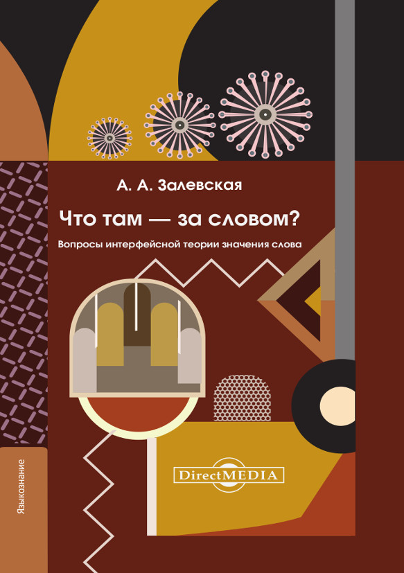 Обложка книги «Что там – за словом? Вопросы интерфейсной теории значения слова»