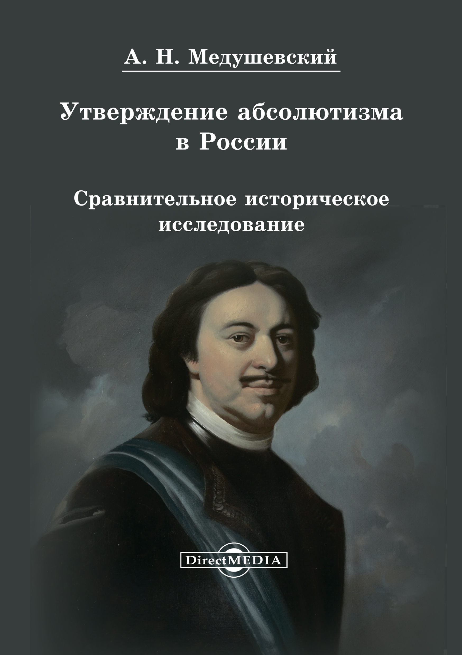 Обложка книги «Утверждение абсолютизма в России»