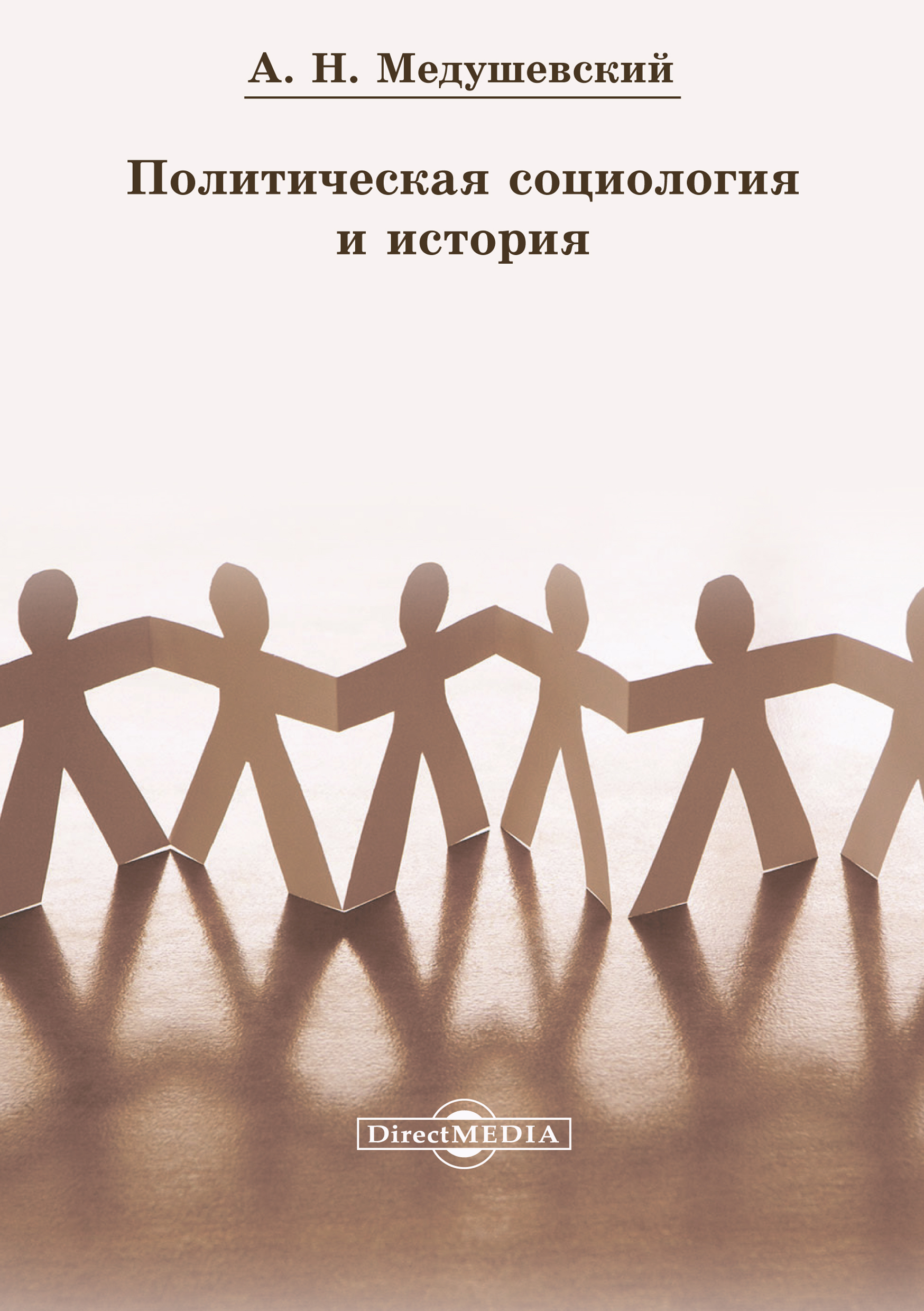 Обложка книги «Политическая социология и история»